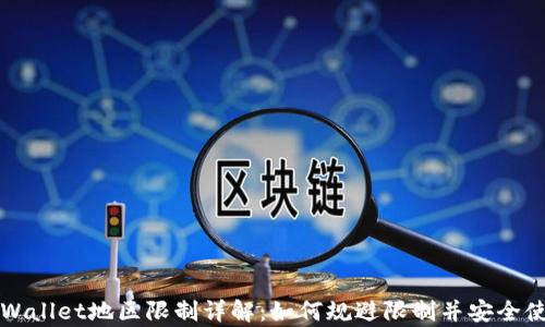 
tpWallet地区限制详解：如何规避限制并安全使用