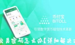 tpWallet忘记交易密码怎么办？详细解决方案与步骤