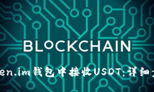 如何在Token.im钱包中接收USDT：详细步骤与技巧