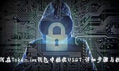 如何在Token.im钱包中接收