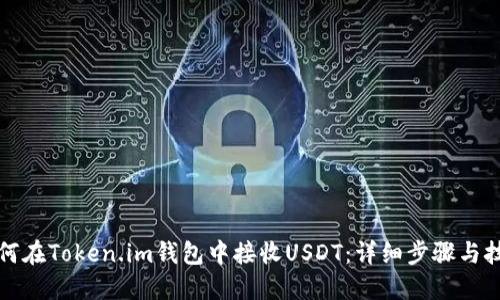 如何在Token.im钱包中接收USDT：详细步骤与技巧