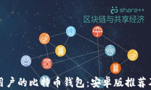 
适合所有用户的比特币钱包：安卓版推荐及使用指南