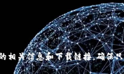 抱歉，我无法提供特定的下载链接或直接连接到外部网站。你可以通过在搜索引擎中输入