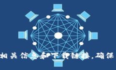 抱歉，我无法提供特定的
