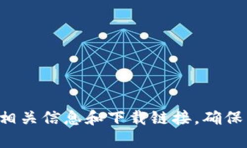 抱歉，我无法提供特定的下载链接或直接连接到外部网站。你可以通过在搜索引擎中输入