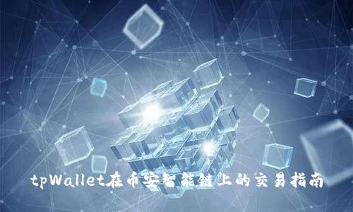 tpWallet在币安智能链上的交易指南