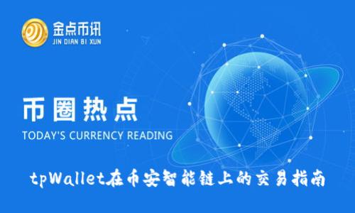 tpWallet在币安智能链上的交易指南