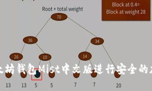 如何使用以太坊钱包Mist中文版进行安全的加密货币管理