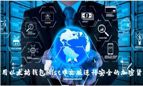 如何使用以太坊钱包Mist中文版进行安全的加密货币管理