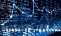  如何选择安全可靠的LTC钱
