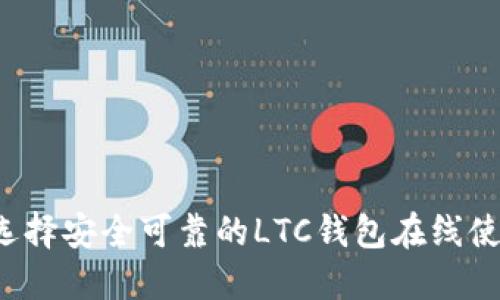  如何选择安全可靠的LTC钱包在线使用指南