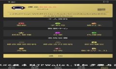 如何将MXC提币到TPWallet：详细步骤与注意事项