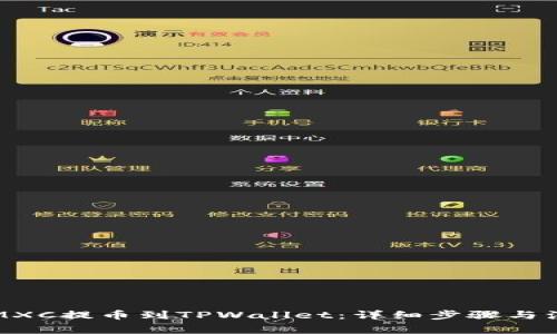 如何将MXC提币到TPWallet：详细步骤与注意事项