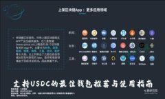 支持USDC的最佳钱包推荐与