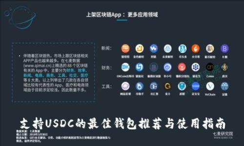 支持USDC的最佳钱包推荐与使用指南