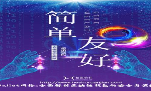 tpWallet网络：全面解析区块链钱包的安全与便捷性