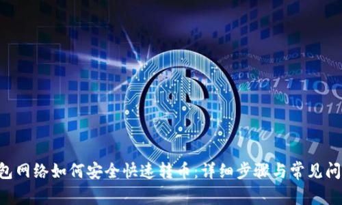 TRX钱包网络如何安全快速转币:详细步骤与常见问题解答
