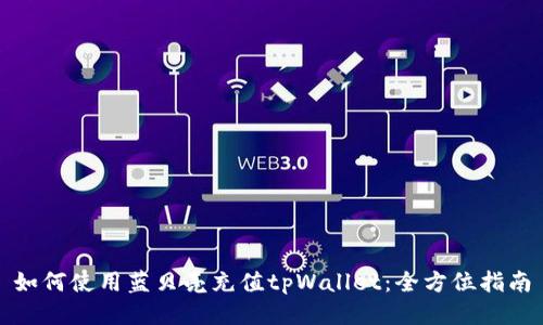 如何使用蓝贝壳充值tpWallet：全方位指南