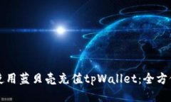 如何使用蓝贝壳充值tpWa