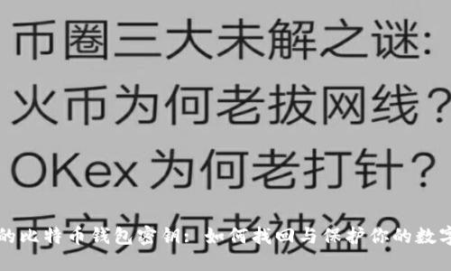 流浪的比特币钱包密钥: 如何找回与保护你的数字资产