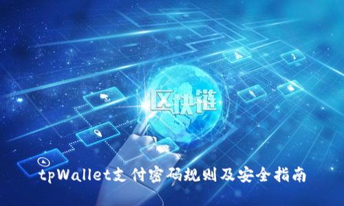 tpWallet支付密码规则及安全指南
