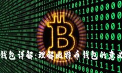比特币钱包详解：理解比