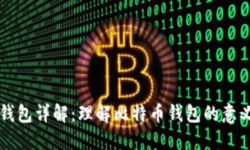 比特币钱包详解：理解比特币钱包的意义与使用