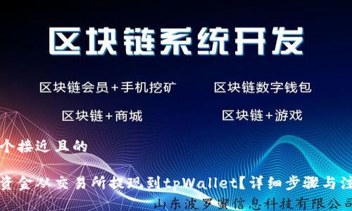 思考一个接近且的

如何将资金从交易所提现到tpWallet？详细步骤与注意事项