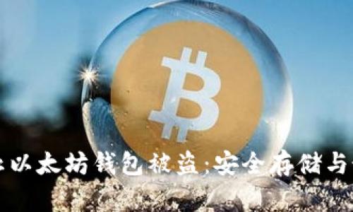 如何防止以太坊钱包被盗：安全存储与最佳实践