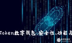 全面解析Token数字钱包：安