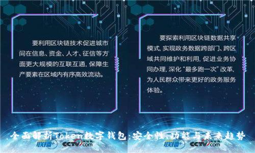 全面解析Token数字钱包：安全性、功能与未来趋势