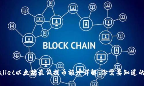 tpWallet以太坊最低提币额度详解：你需要知道的一切