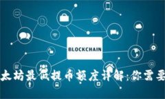 tpWallet以太坊最低提币额度