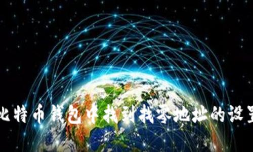 如何在比特币钱包中找到找零地址的设置与使用