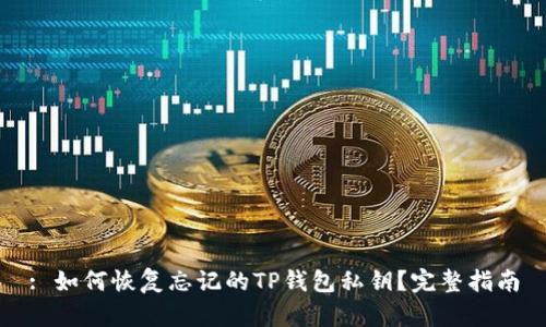 : 如何恢复忘记的TP钱包私钥？完整指南