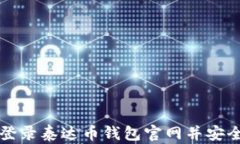 如何登录泰达币钱包官网
