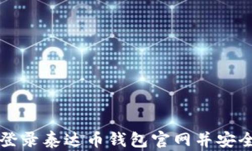 
如何登录泰达币钱包官网并安全使用