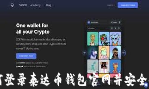 
如何登录泰达币钱包官网并安全使用