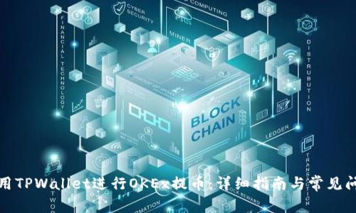 如何使用TPWallet进行OKEx提币：详细指南与常见问题解答