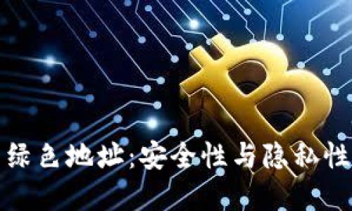 比特币钱包绿色地址：安全性与隐私性的完美平衡