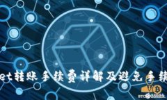 : tpWallet转账手续费详解及