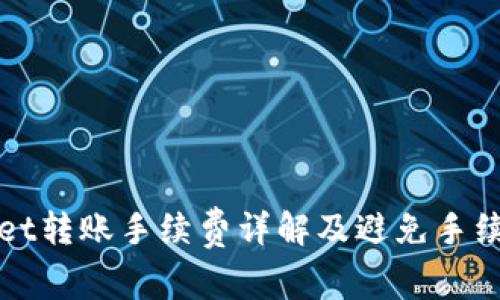 : tpWallet转账手续费详解及避免手续费的方法
