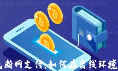 
比特币钱包断网支付：如何在离线环境中安全交易