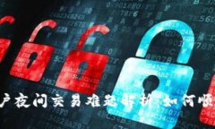 tpWalletDfl用户夜间交易难题
