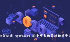 如何使用 tpWallet 安全可靠