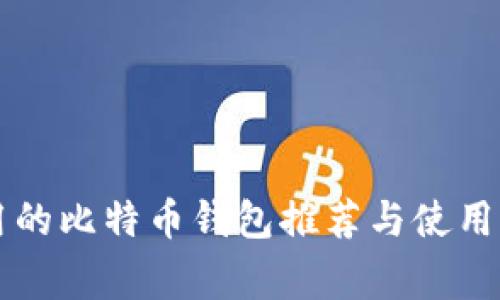 常用的比特币钱包推荐与使用指南