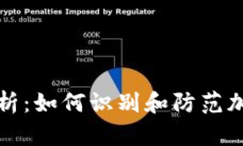 tpWallet骗局解析：如何识别和防范加密货币钱包诈骗