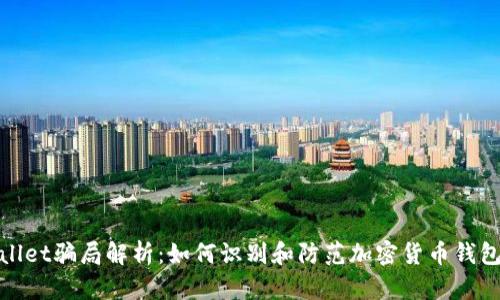 tpWallet骗局解析：如何识别和防范加密货币钱包诈骗