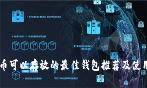 OP代币可以存放的最佳钱包推荐及使用指南