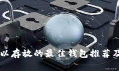 OP代币可以存放的最佳钱包
